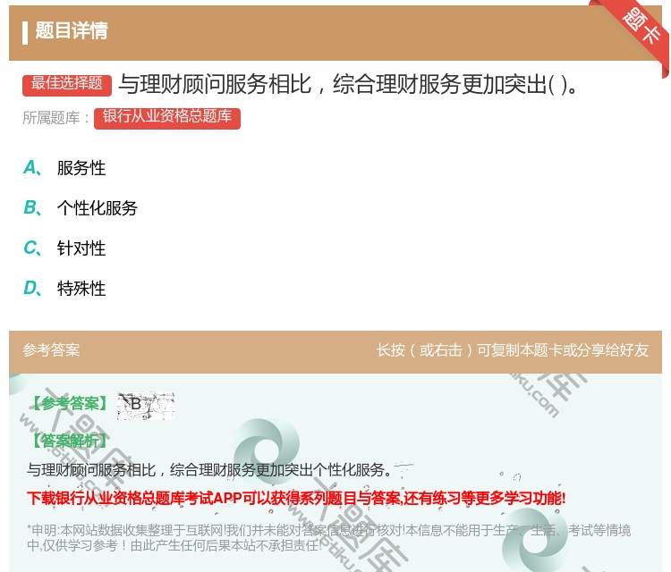 答案:与理财顾问服务相比综合理财服务更加突出...