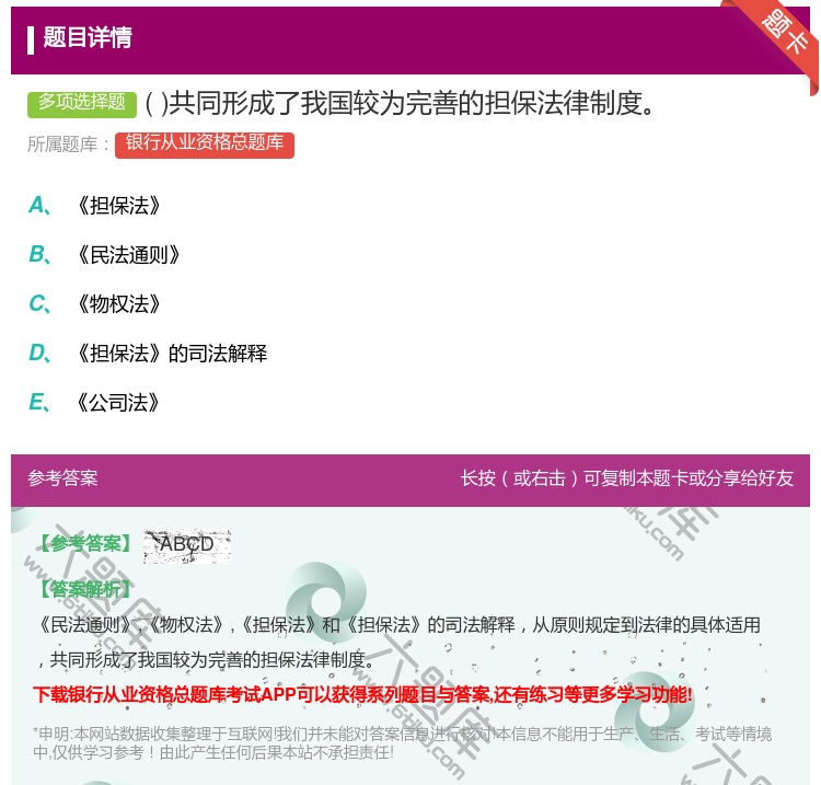 答案:共同形成了我国较为完善的担保法律制度...
