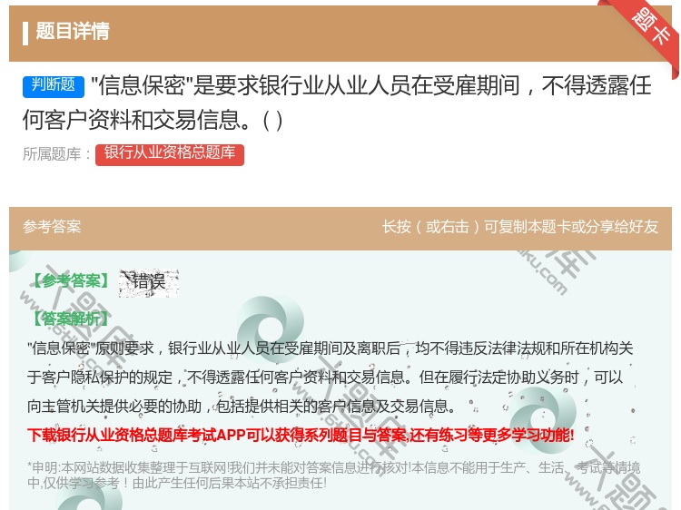 答案:信息保密是要求银行业从业人员在受雇期间不得透露任何客户资料和...