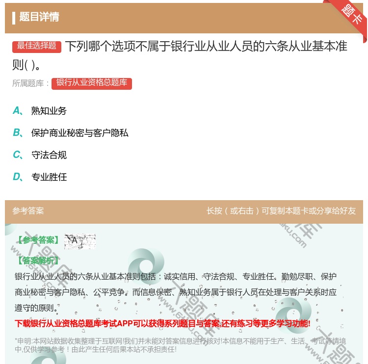 答案:下列哪个选项不属于银行业从业人员的六条从业基本准则...
