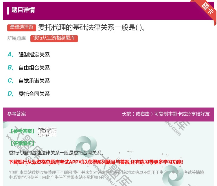 答案:委托代理的基础法律关系一般是...