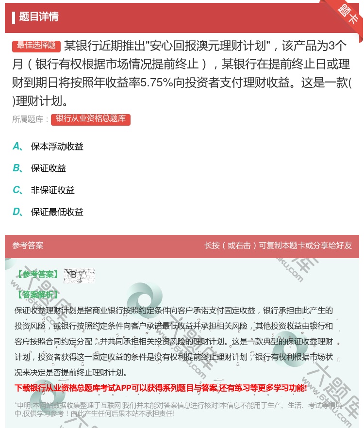答案:某银行近期推出安心回报澳元理财计划该产品为3个月银行有权根据...