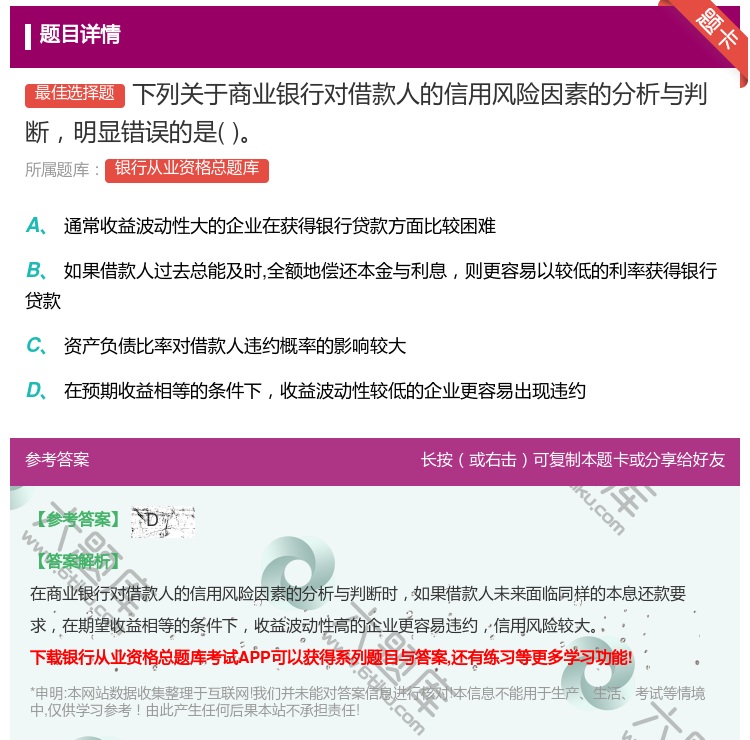 答案:下列关于商业银行对借款人的信用风险因素的分析与判断明显错误的...