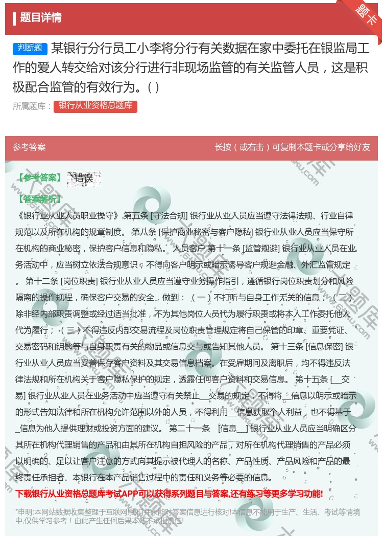 答案:某银行分行员工小李将分行有关数据在家中委托在银监局工作的爱人...