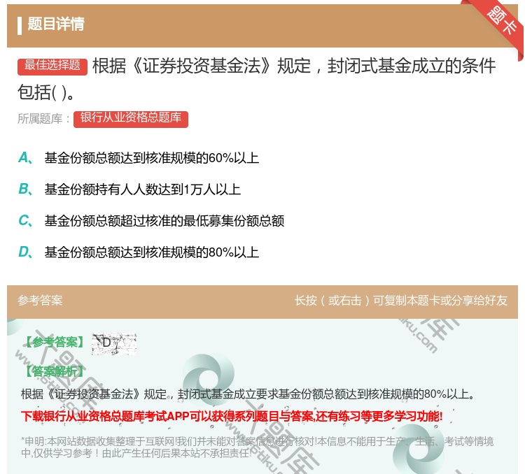 答案:根据证券投资基金法规定封闭式基金成立的条件包括...