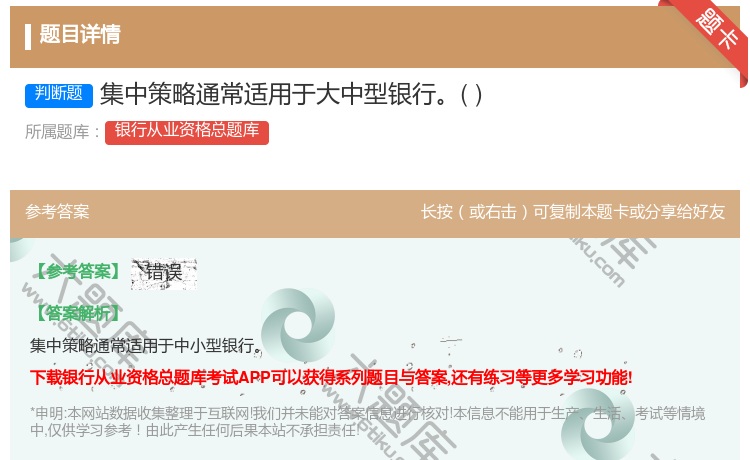 答案:集中策略通常适用于大中型银行...
