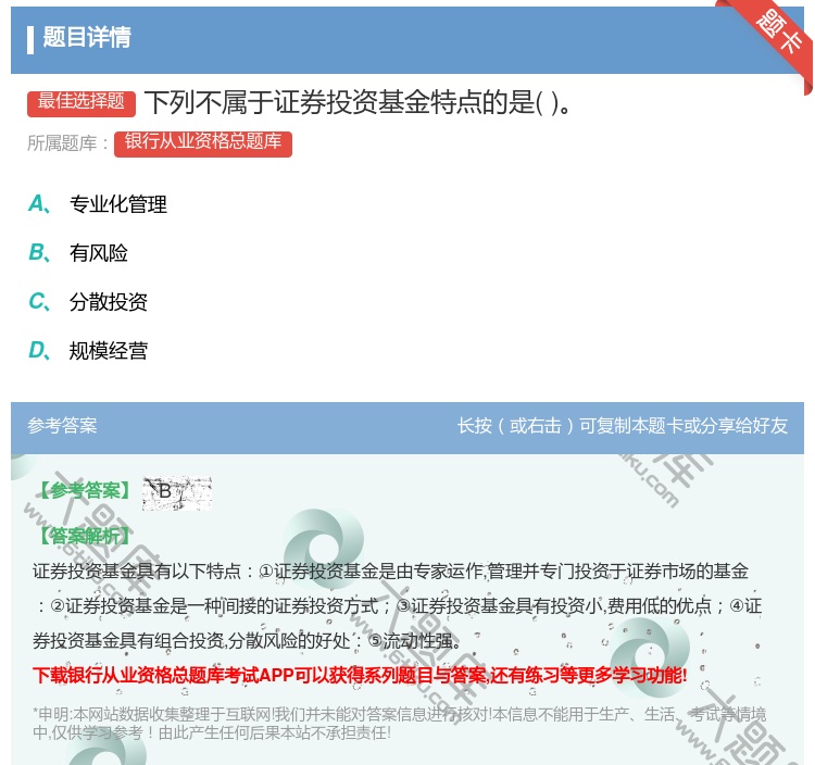 答案:下列不属于证券投资基金特点的是...