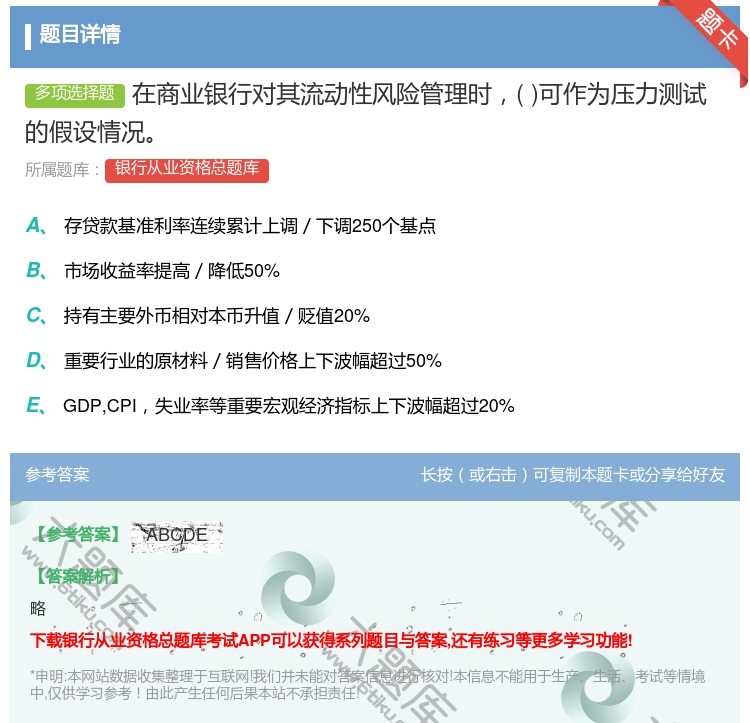 答案:在商业银行对其流动性风险管理时可作为压力测试的假设情况...