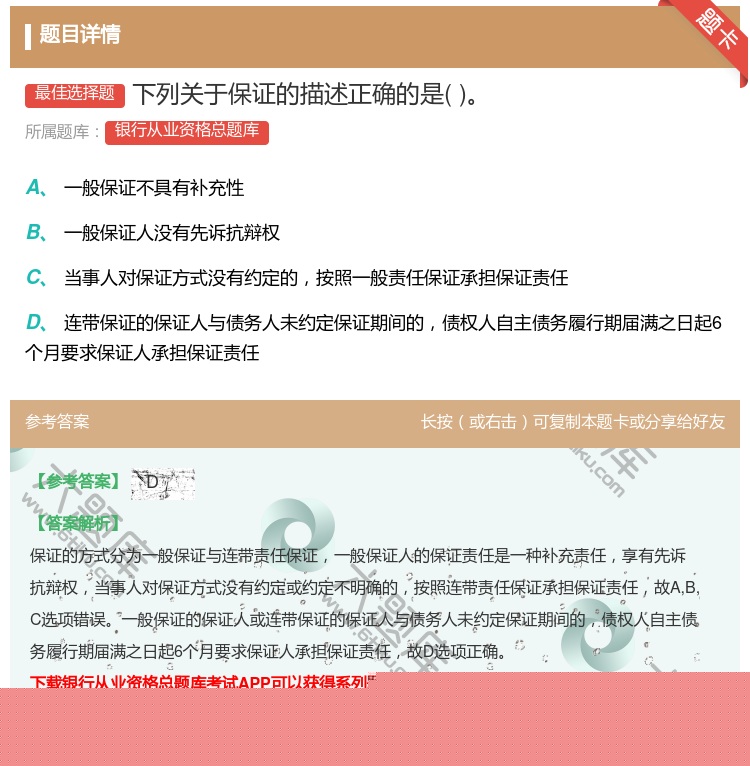 答案:下列关于保证的描述正确的是...