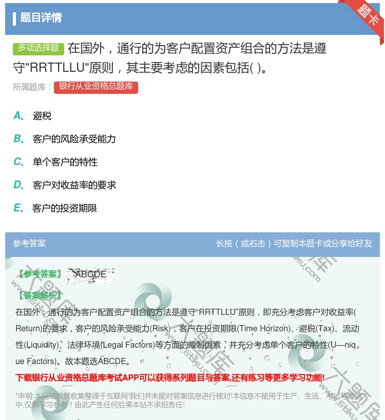 答案:在国外通行的为客户配置资产组合的方法是遵守RRTTLLU原则...