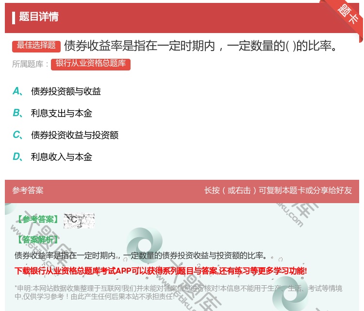 答案:债券收益率是指在一定时期内一定数量的的比率...