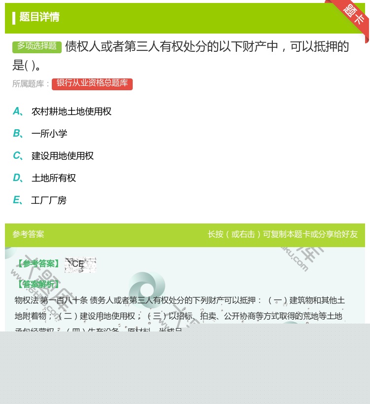 答案:债权人或者第三人有权处分的以下财产中可以抵押的是...