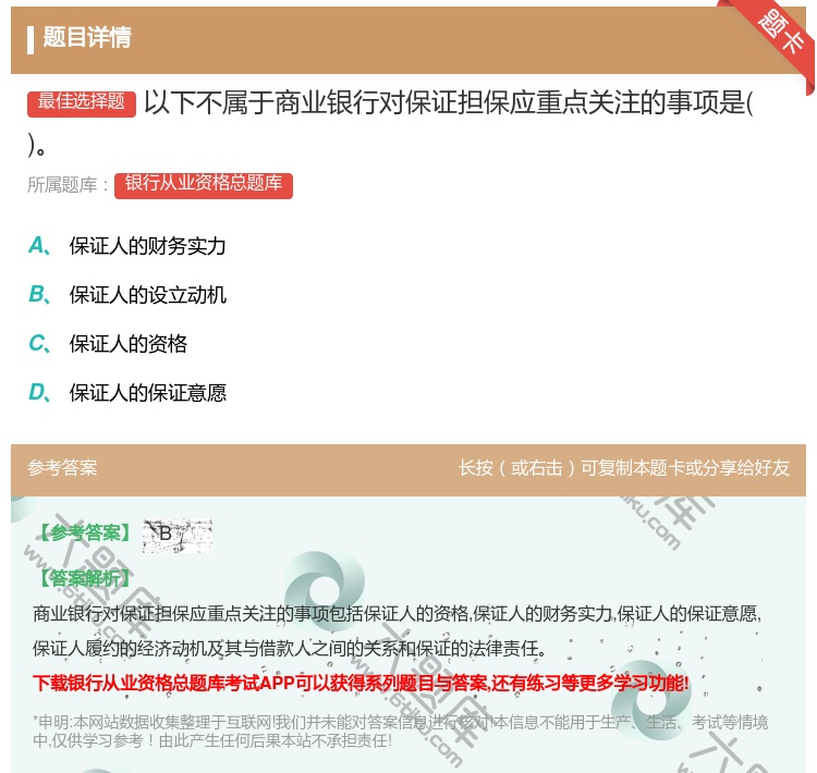 答案:以下不属于商业银行对保证担保应重点关注的事项是...