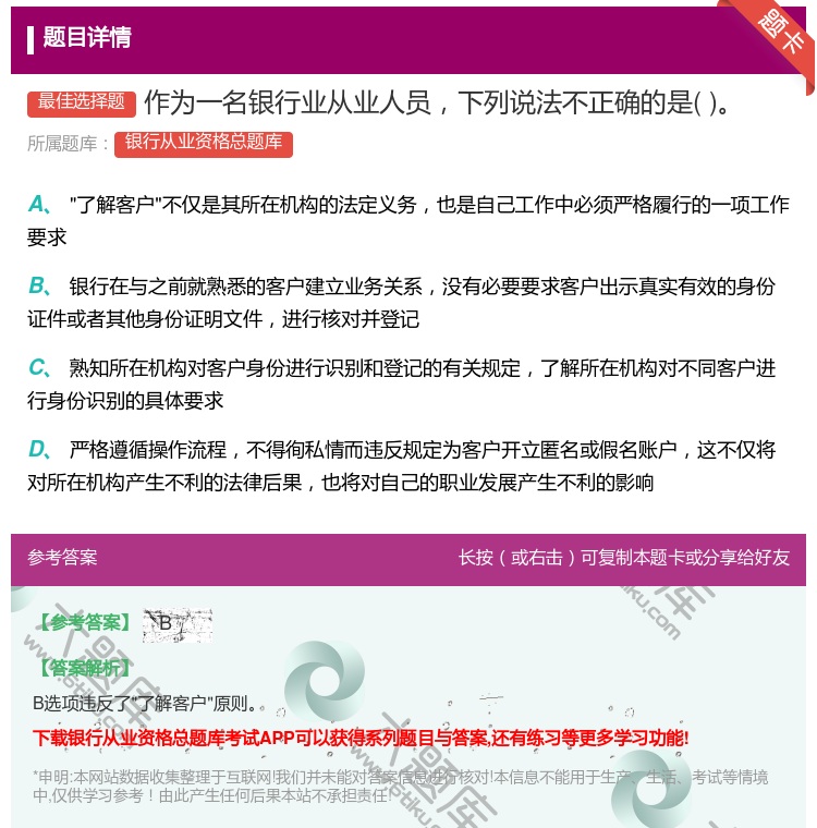 答案:作为一名银行业从业人员下列说法不正确的是...