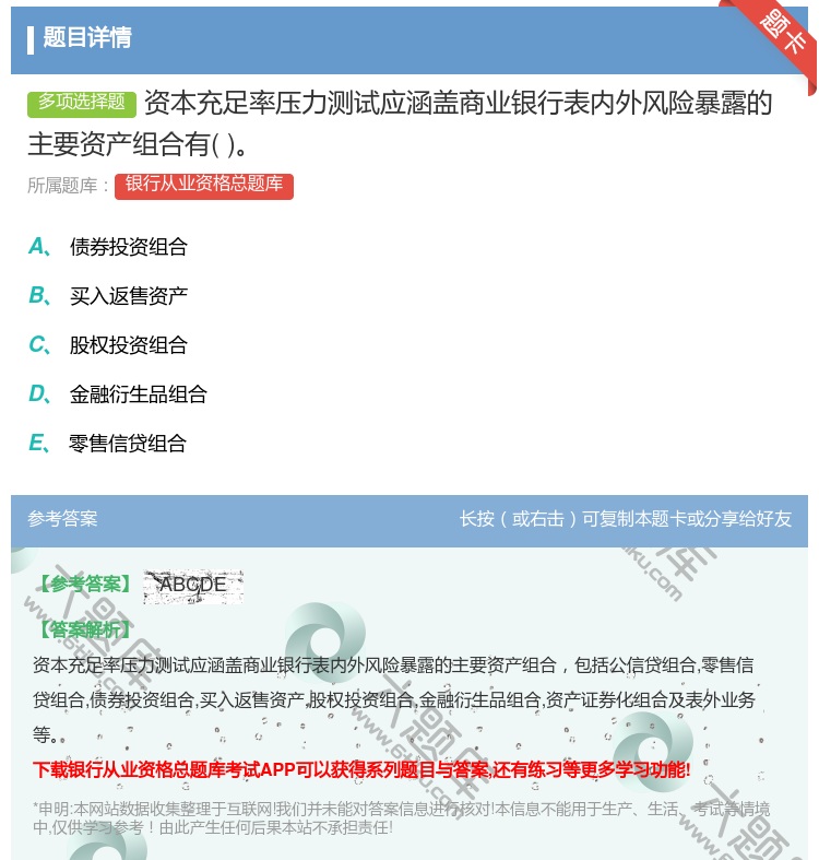 答案:资本充足率压力测试应涵盖商业银行表内外风险暴露的主要资产组合...