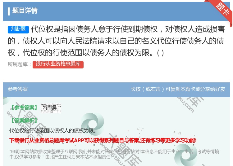答案:代位权是指因债务人怠于行使到期债权对债权人造成损害的债权人可...
