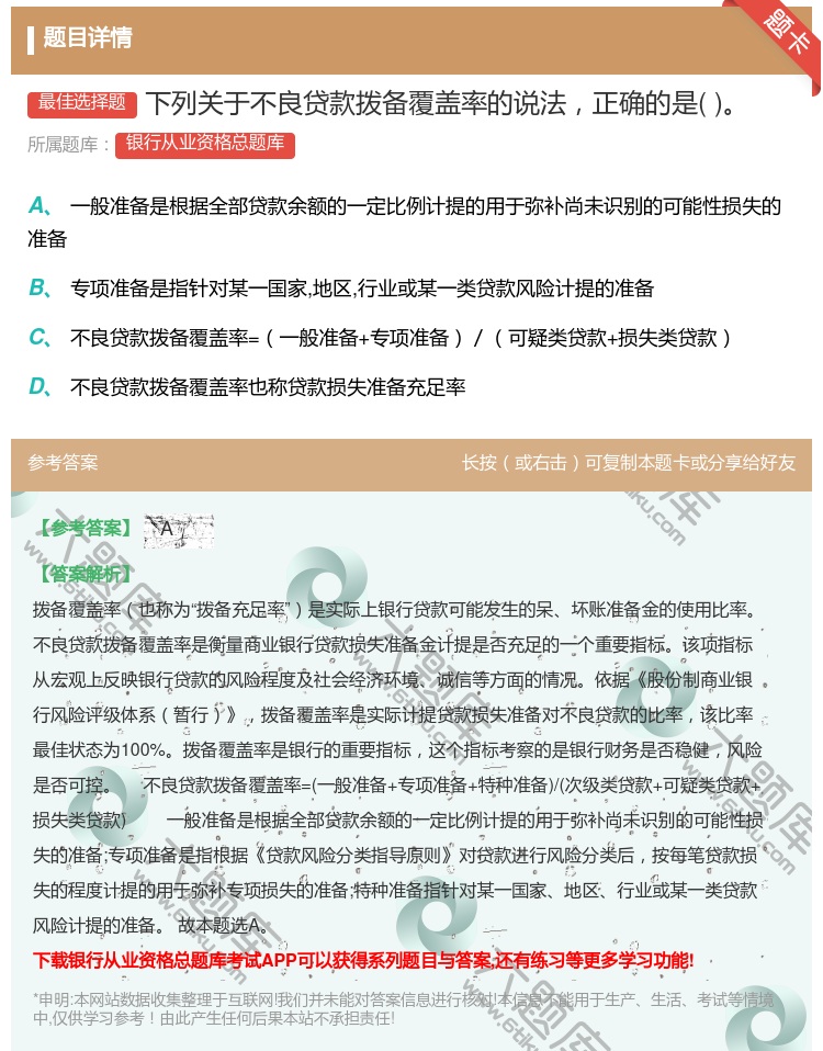 答案:下列关于不良贷款拨备覆盖率的说法正确的是...