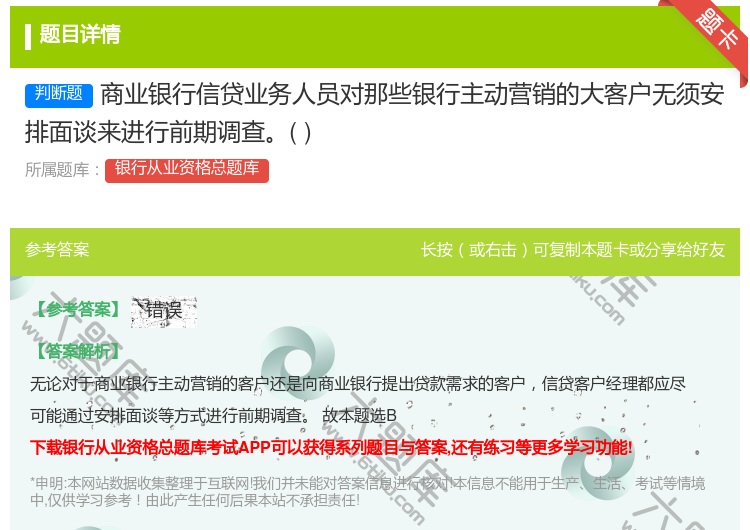 答案:商业银行信贷业务人员对那些银行主动营销的大客户无须安排面谈来...