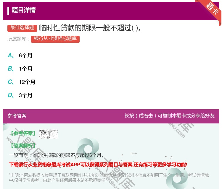 答案:临时性贷款的期限一般不超过...