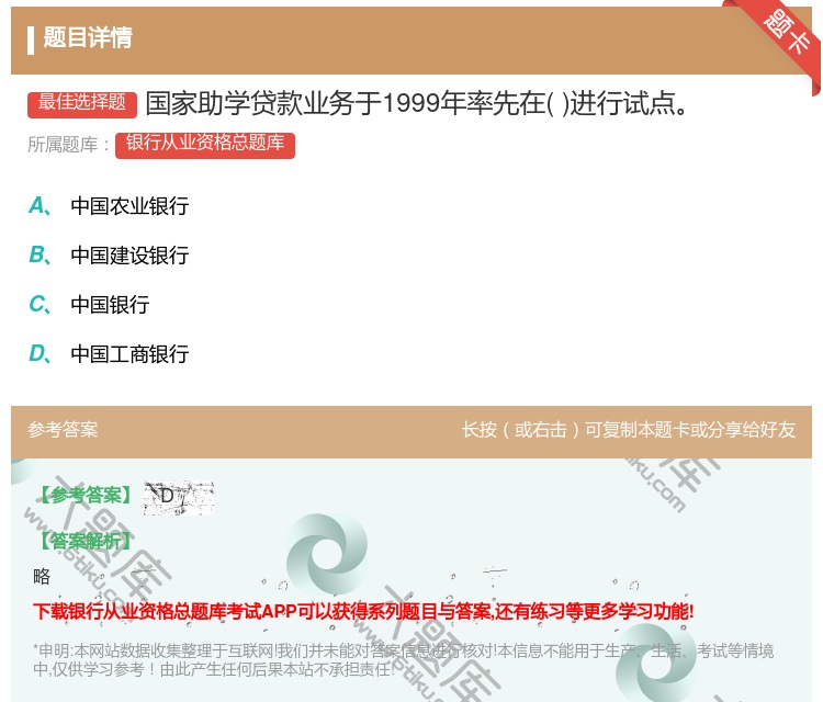 答案:国家助学贷款业务于1999年率先在进行试点...