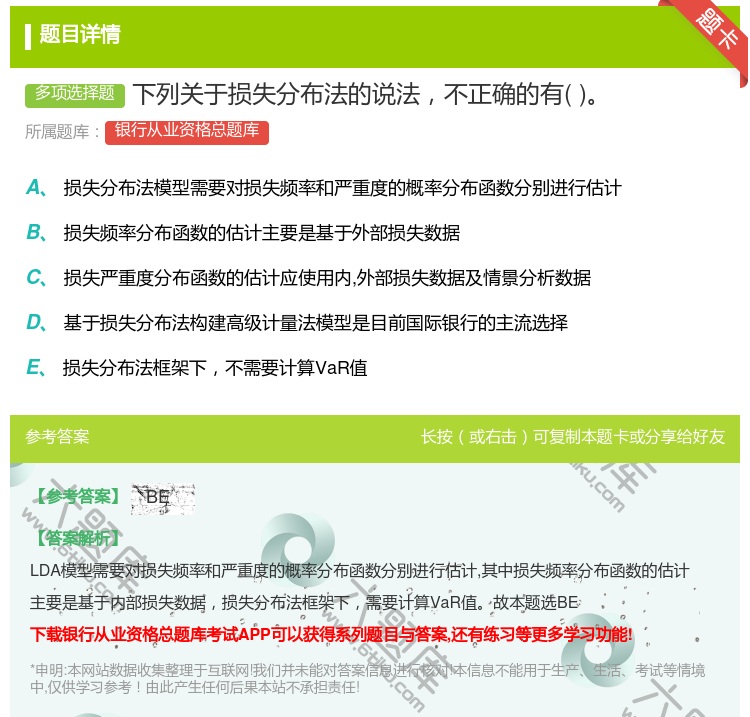答案:下列关于损失分布法的说法不正确的有...