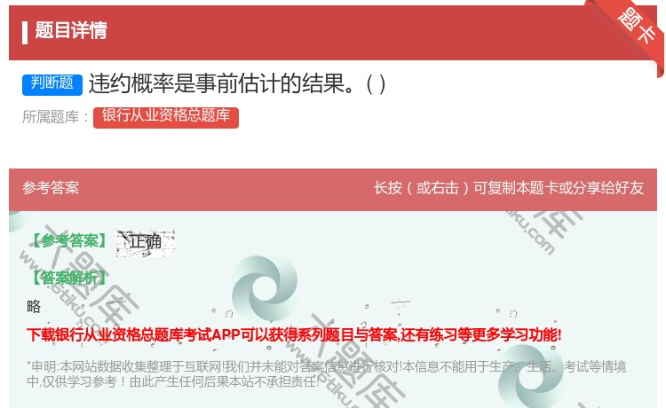 答案:违约概率是事前估计的结果...
