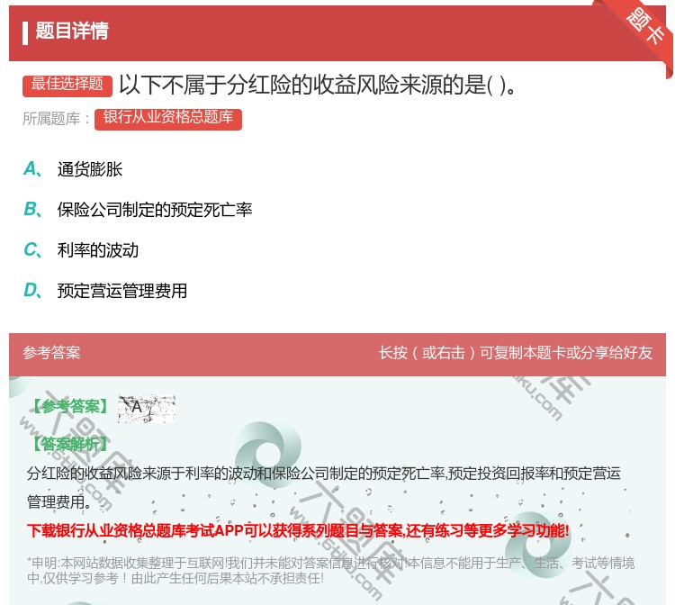 答案:以下不属于分红险的收益风险来源的是...