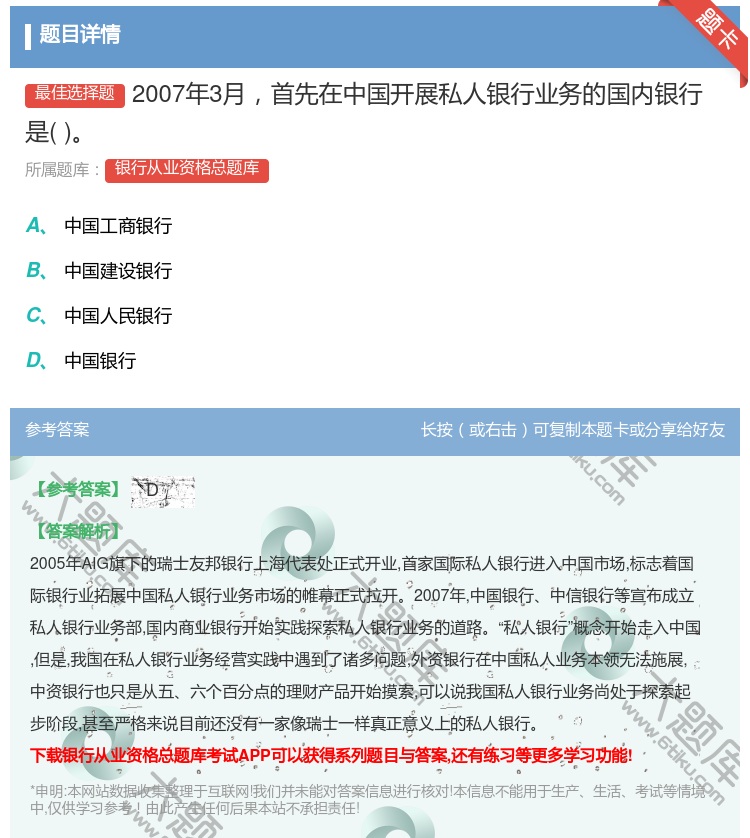 答案:2007年3月首先在中国开展私人银行业务的国内银行是...