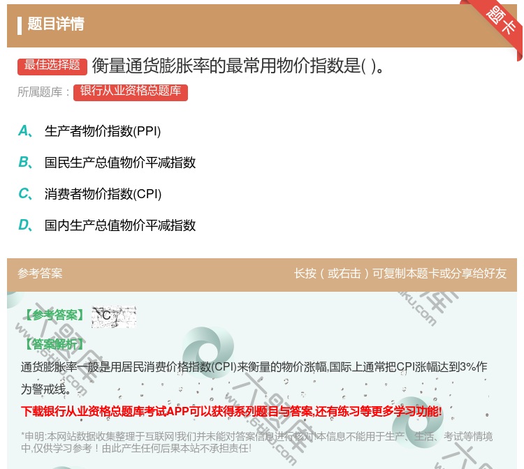 答案:衡量通货膨胀率的最常用物价指数是...