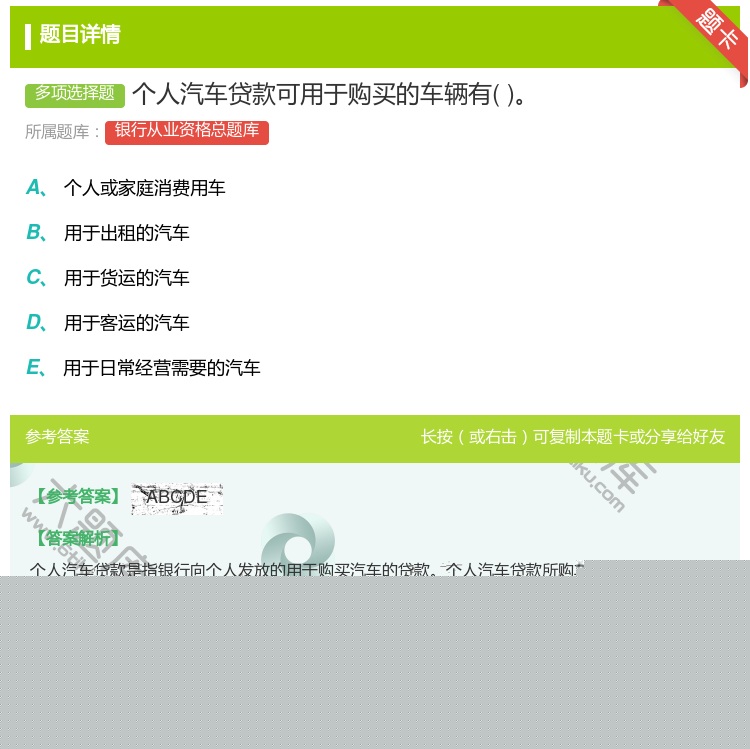 答案:个人汽车贷款可用于购买的车辆有...