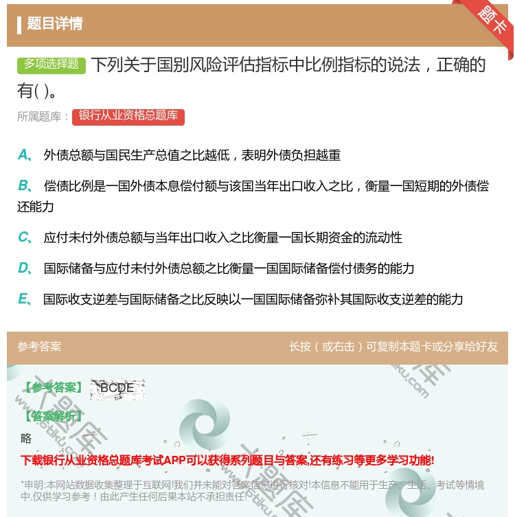 答案:下列关于国别风险评估指标中比例指标的说法正确的有...