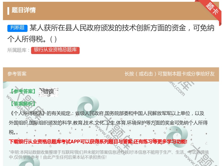 答案:某人获所在县人民政府颁发的技术创新方面的资金可免纳个人所得税...