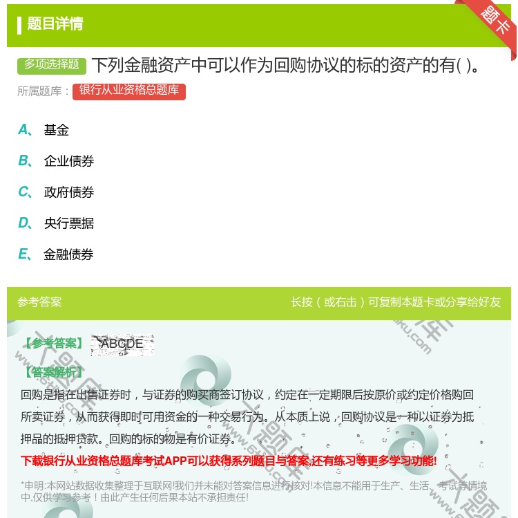 答案:下列金融资产中可以作为回购协议的标的资产的有...
