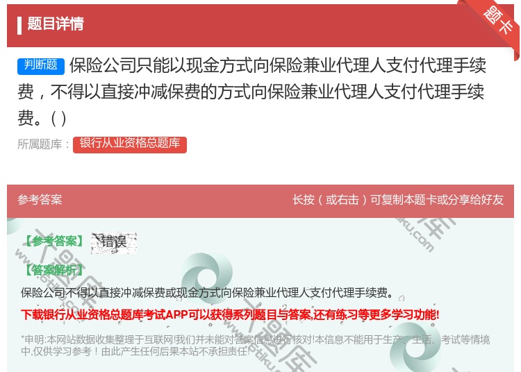 答案:保险公司只能以现金方式向保险兼业代理人支付代理手续费不得以直...