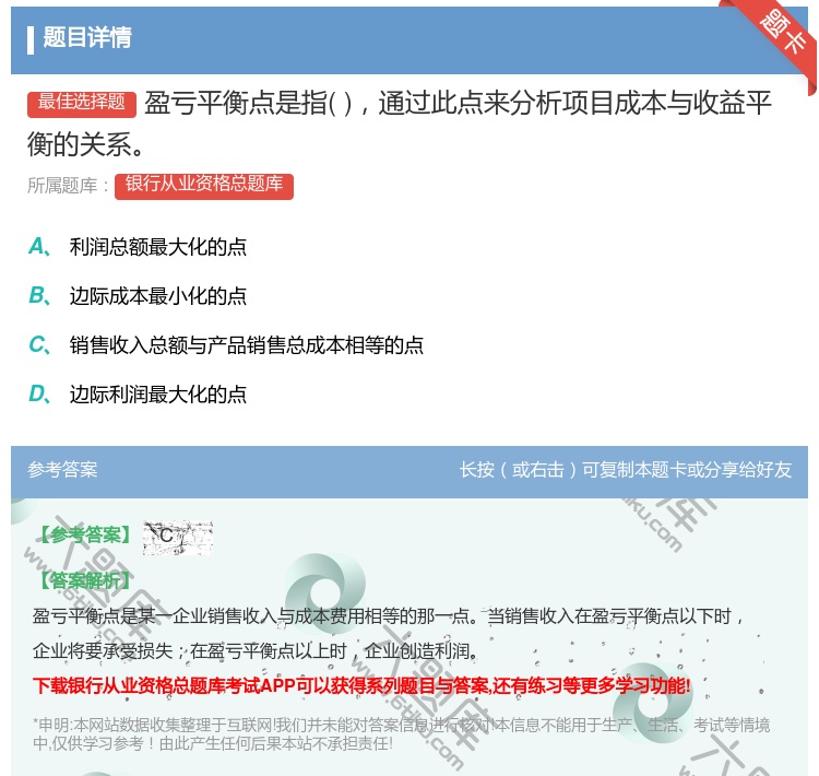 答案:盈亏平衡点是指通过此点来分析项目成本与收益平衡的关系...