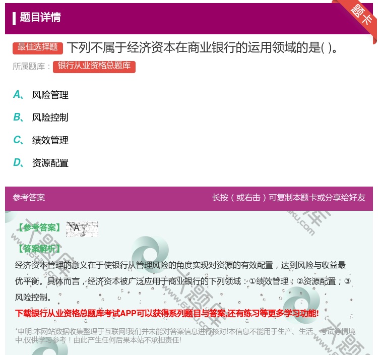 答案:下列不属于经济资本在商业银行的运用领域的是...