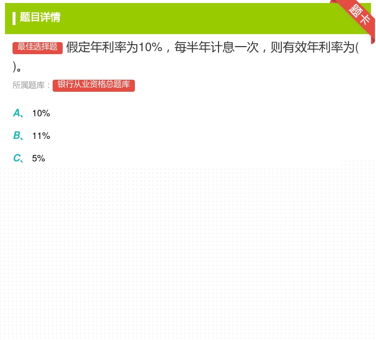 答案:假定年利率为10%每半年计息一次则有效年利率为...