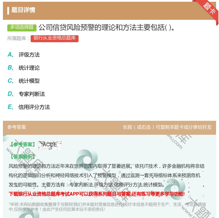 答案:公司信贷风险预警的理论和方法主要包括...