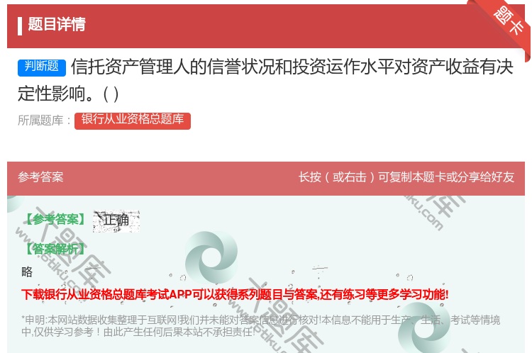 答案:信托资产管理人的信誉状况和投资运作水平对资产收益有决定性影响...