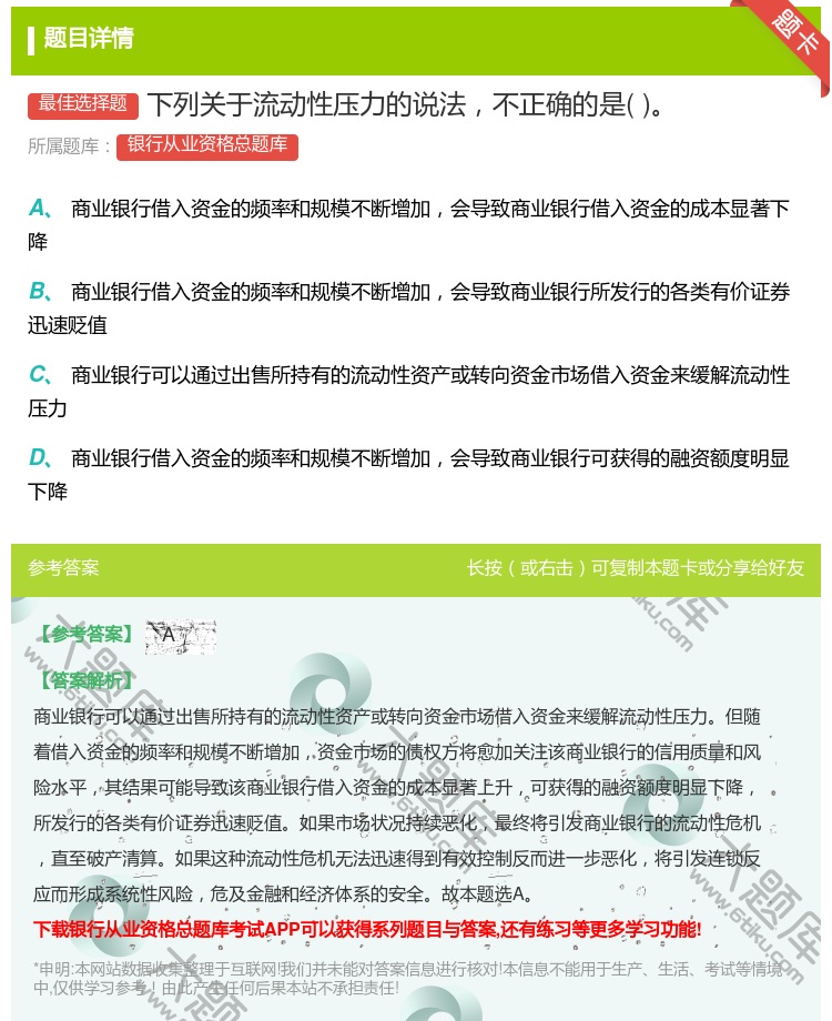 答案:下列关于流动性压力的说法不正确的是...