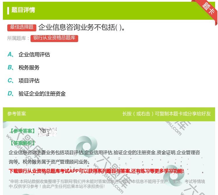 答案:企业信息咨询业务不包括...