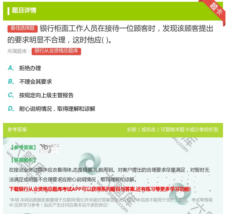 答案:银行柜面工作人员在接待一位顾客时发现该顾客提出的要求明显不合...