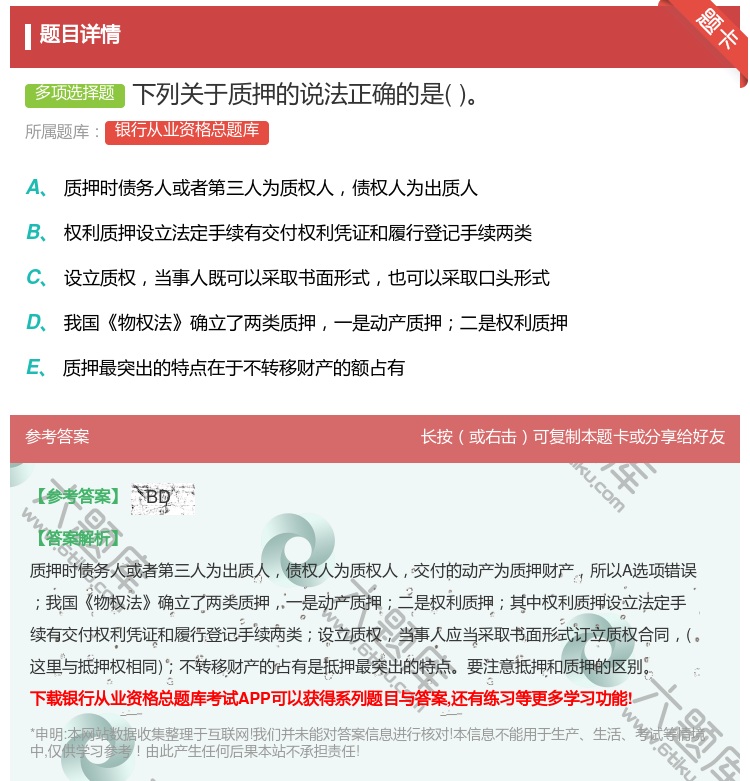 答案:下列关于质押的说法正确的是...