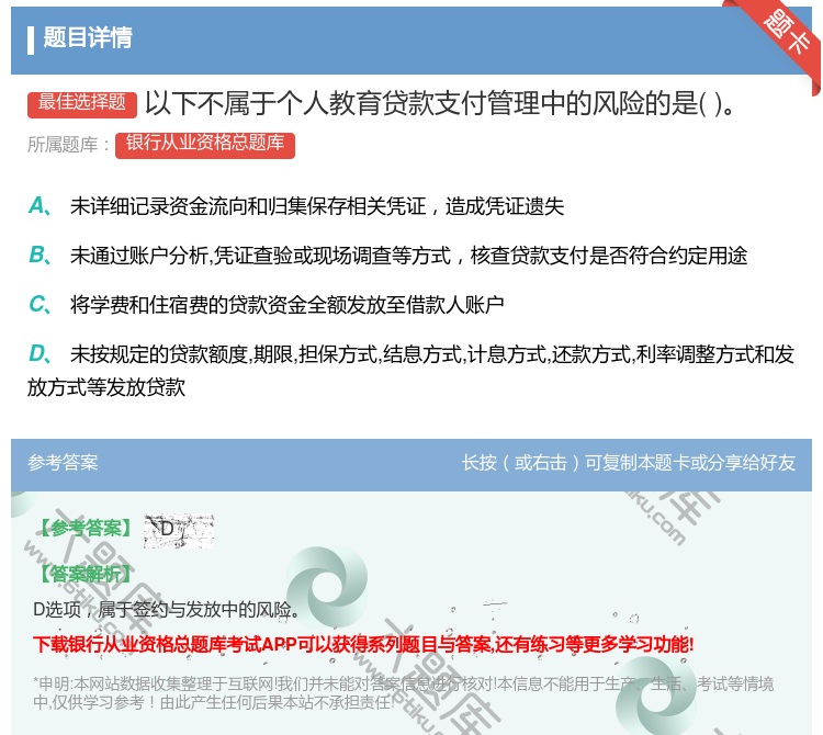 答案:以下不属于个人教育贷款支付管理中的风险的是...