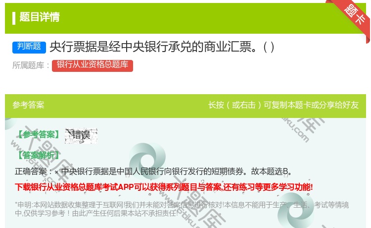 答案:央行票据是经中央银行承兑的商业汇票...