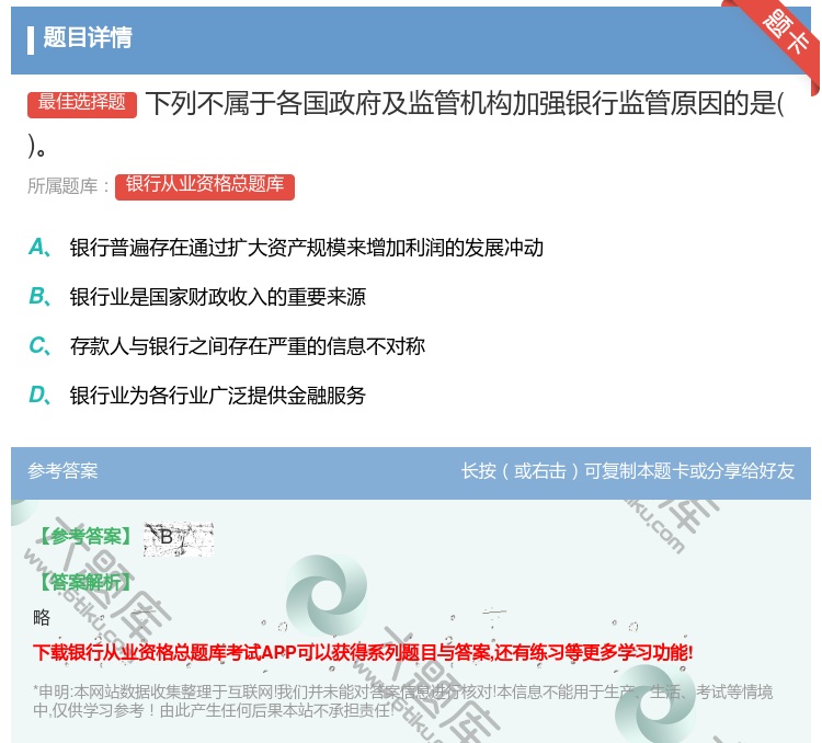 答案:下列不属于各国政府及监管机构加强银行监管原因的是...