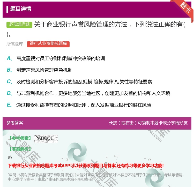 答案:关于商业银行声誉风险管理的方法下列说法正确的有...