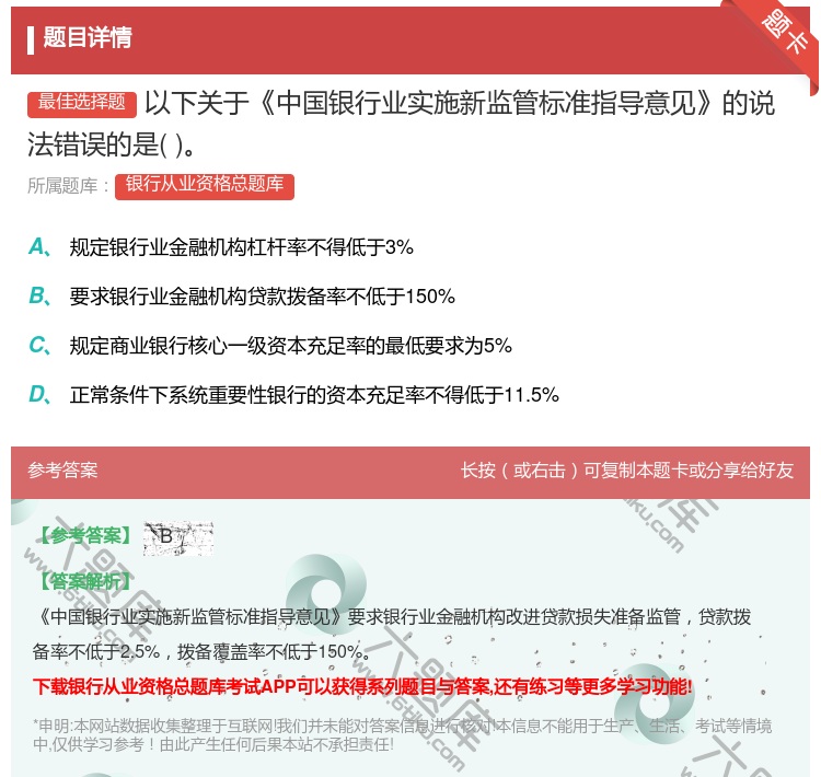 答案:以下关于中国银行业实施新监管标准指导意见的说法错误的是...