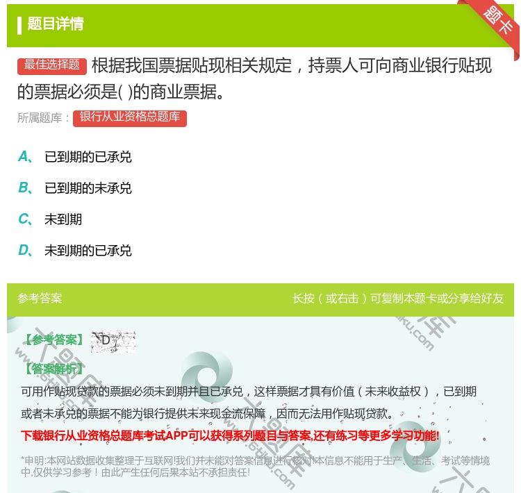 答案:根据我国票据贴现相关规定持票人可向商业银行贴现的票据必须是的...