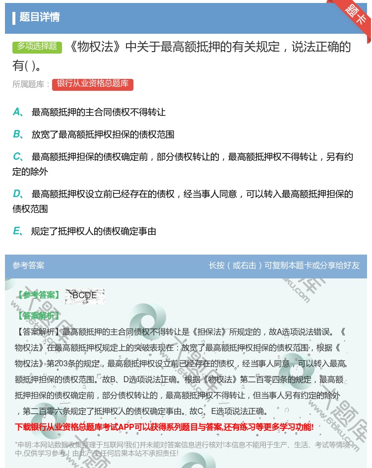 答案:物权法中关于最高额抵押的有关规定说法正确的有...